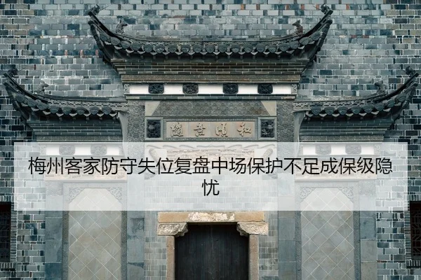 梅州客家防守失位复盘中场保护不足成保级隐忧