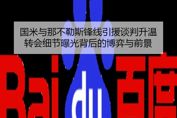 国米与那不勒斯锋线引援谈判升温 转会细节曝光背后的博弈与前景
