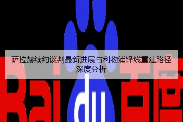 萨拉赫续约谈判最新进展与利物浦锋线重建路径深度分析