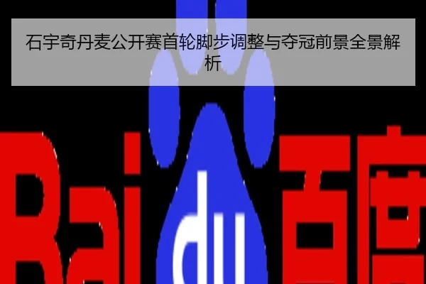石宇奇丹麦公开赛首轮脚步调整与夺冠前景全景解析